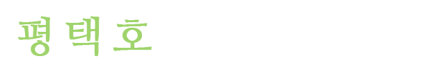 평택호